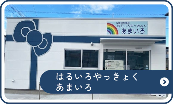 はるいろやっきょく　あまいろ