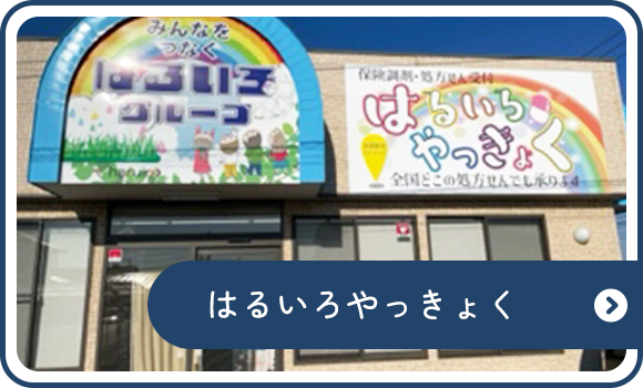 はるいろやっきょく