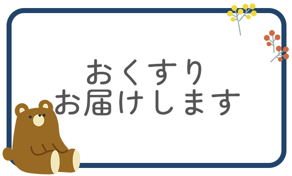 おくすりお届けします