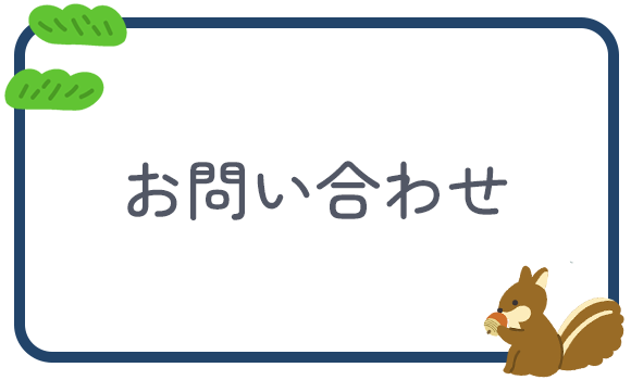 お問い合わせ