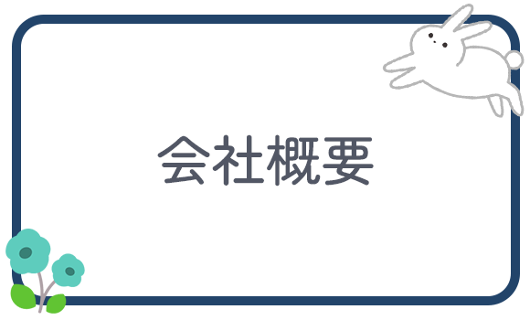 会社概要