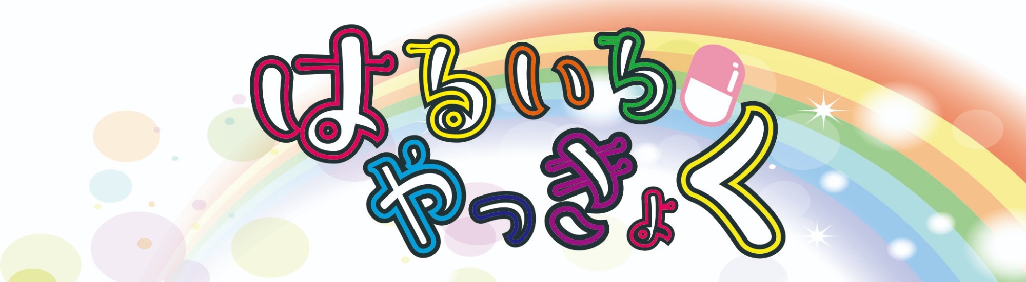 はるいろやっきょく あまいろ 那須塩原市東町 西那須野駅